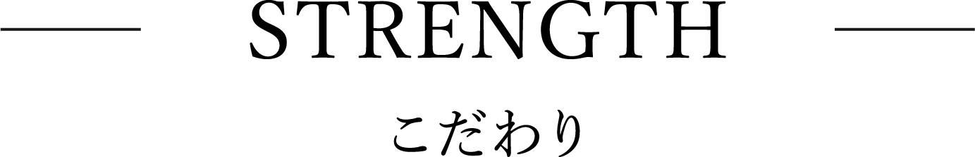 STRENGTH こだわり
